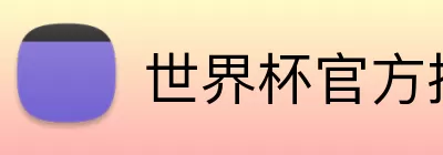世界杯官方投注 logo