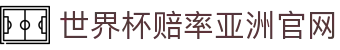 世界杯赔率-官方登录与投注指南|World Cup